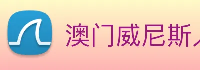 澳门威尼斯人网站 logo
